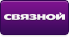 Связной sviaznoy